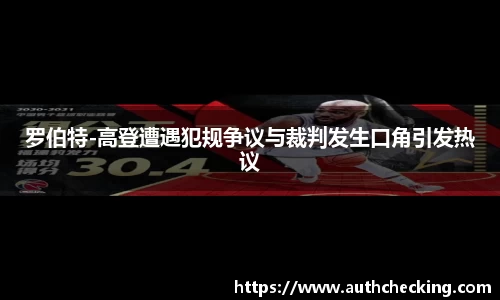 罗伯特-高登遭遇犯规争议与裁判发生口角引发热议