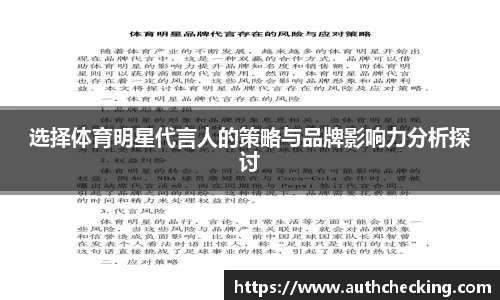 选择体育明星代言人的策略与品牌影响力分析探讨