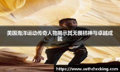 美国海洋运动传奇人物揭示其无畏精神与卓越成就