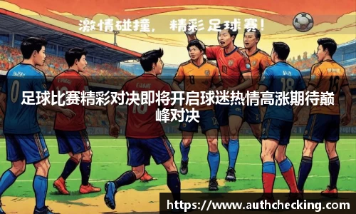 足球比赛精彩对决即将开启球迷热情高涨期待巅峰对决