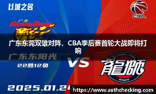 广东东莞双雄对阵，CBA季后赛首轮大战即将打响