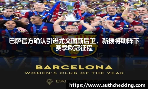 巴萨官方确认引进尤文图斯后卫，新援将助阵下赛季欧冠征程