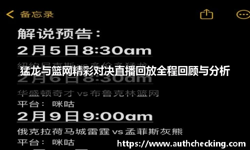 猛龙与篮网精彩对决直播回放全程回顾与分析