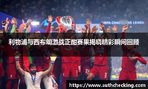 利物浦与西布朗激战正酣赛果揭晓精彩瞬间回顾