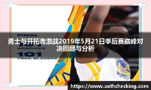 勇士与开拓者激战2019年5月21日季后赛巅峰对决回顾与分析