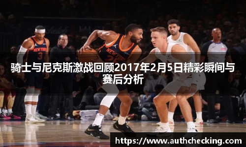 骑士与尼克斯激战回顾2017年2月5日精彩瞬间与赛后分析