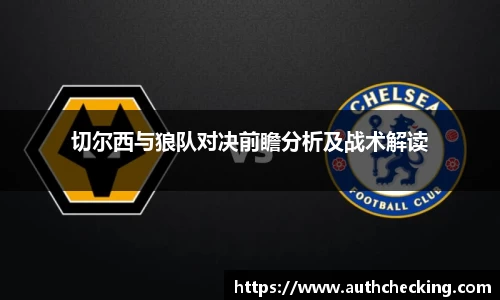 切尔西与狼队对决前瞻分析及战术解读