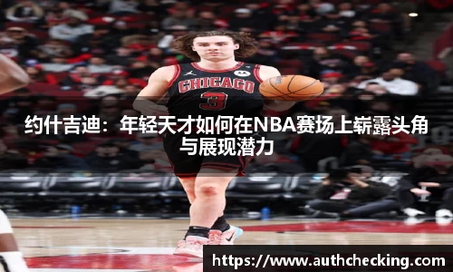 约什吉迪：年轻天才如何在NBA赛场上崭露头角与展现潜力