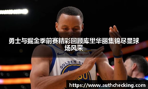 勇士与掘金季前赛精彩回顾库里华丽集锦尽显球场风采