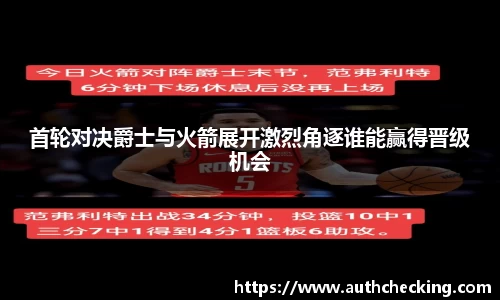 首轮对决爵士与火箭展开激烈角逐谁能赢得晋级机会
