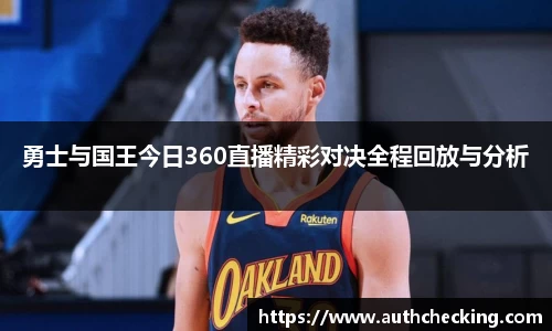 勇士与国王今日360直播精彩对决全程回放与分析
