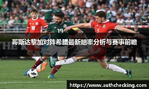 哥斯达黎加对阵希腊最新赔率分析与赛事前瞻
