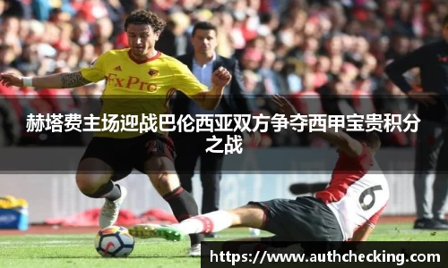 赫塔费主场迎战巴伦西亚双方争夺西甲宝贵积分之战