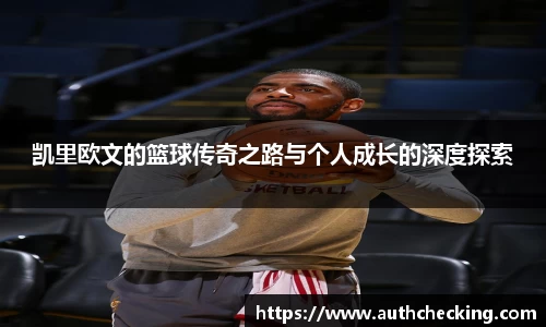凯里欧文的篮球传奇之路与个人成长的深度探索