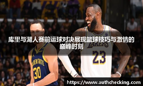 库里与湖人赛前运球对决展现篮球技巧与激情的巅峰时刻