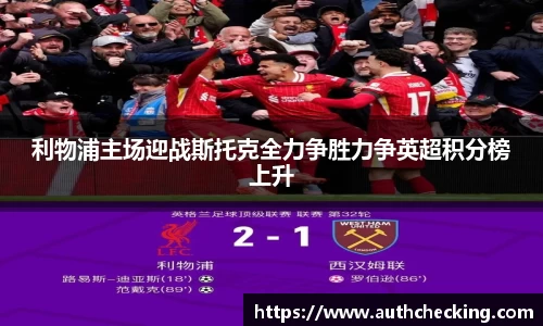 利物浦主场迎战斯托克全力争胜力争英超积分榜上升