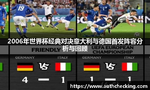 2006年世界杯经典对决意大利与德国首发阵容分析与回顾