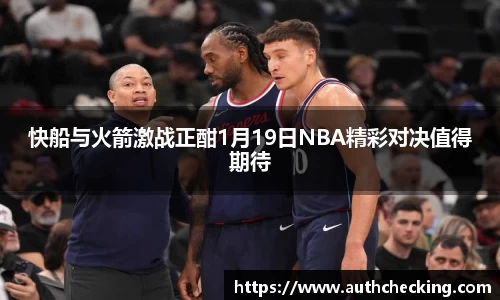 快船与火箭激战正酣1月19日NBA精彩对决值得期待