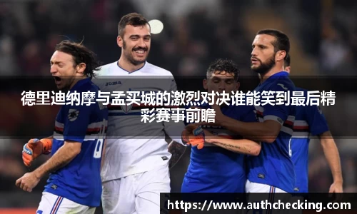德里迪纳摩与孟买城的激烈对决谁能笑到最后精彩赛事前瞻