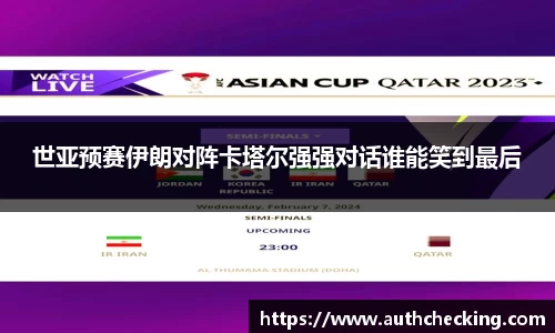 世亚预赛伊朗对阵卡塔尔强强对话谁能笑到最后