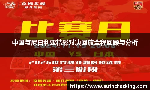中国与尼日利亚精彩对决回放全程回顾与分析