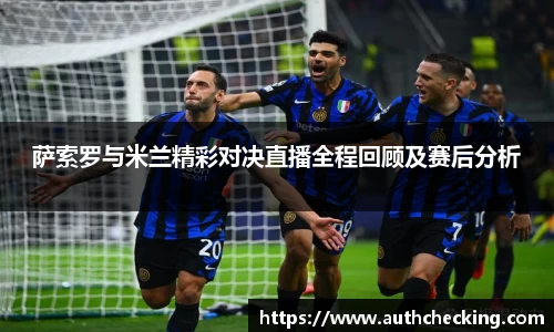 萨索罗与米兰精彩对决直播全程回顾及赛后分析