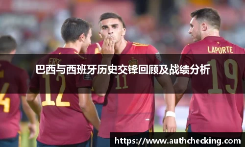 巴西与西班牙历史交锋回顾及战绩分析