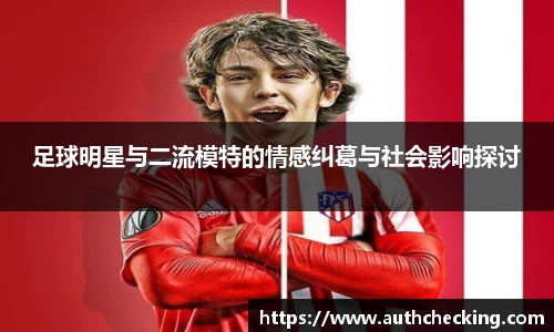 足球明星与二流模特的情感纠葛与社会影响探讨