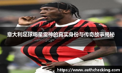 意大利足球明星雷神的真实身份与传奇故事揭秘