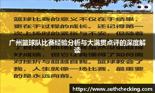 广州篮球队比赛经验分析与大满贯点评的深度解读
