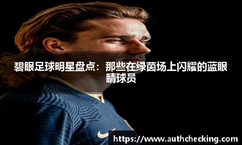 碧眼足球明星盘点：那些在绿茵场上闪耀的蓝眼睛球员