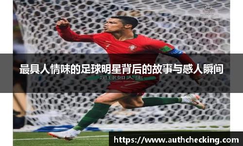 最具人情味的足球明星背后的故事与感人瞬间