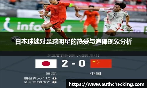 日本球迷对足球明星的热爱与追捧现象分析