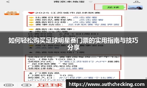 如何轻松购买足球明星赛门票的实用指南与技巧分享