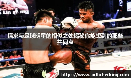 播求与足球明星的相似之处揭秘你能想到的那些共同点