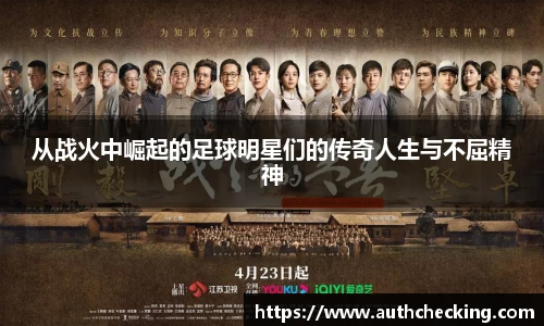 从战火中崛起的足球明星们的传奇人生与不屈精神
